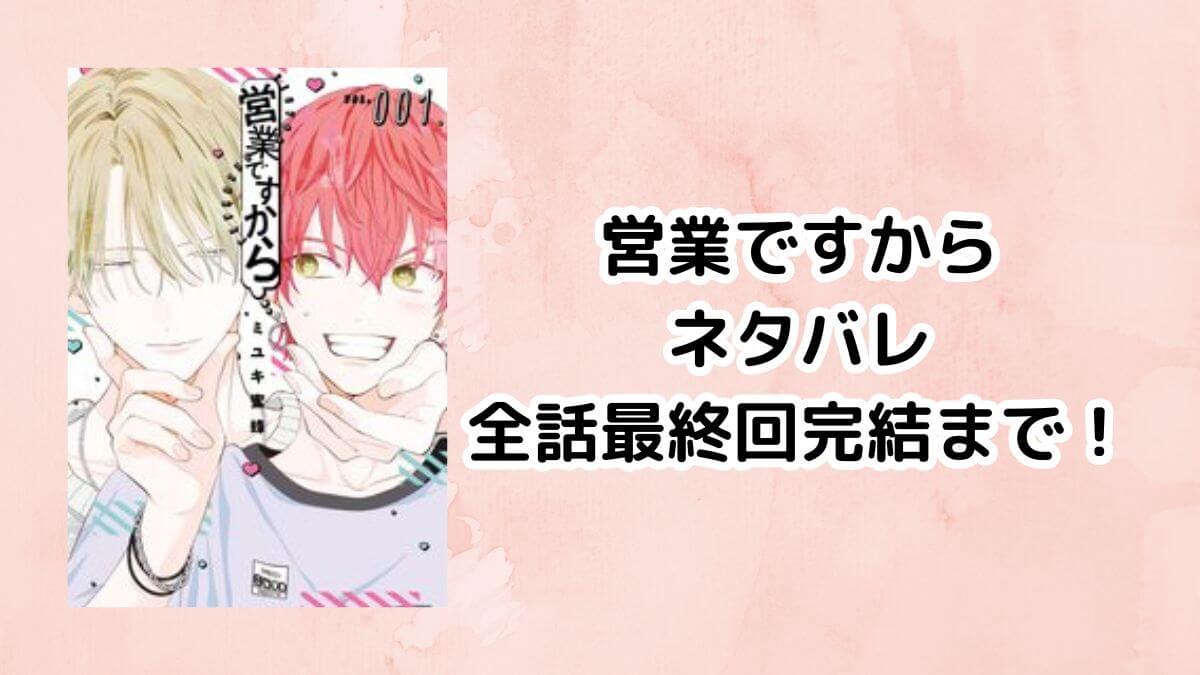 営業ですからネタバレ 全話最終回完結まで！