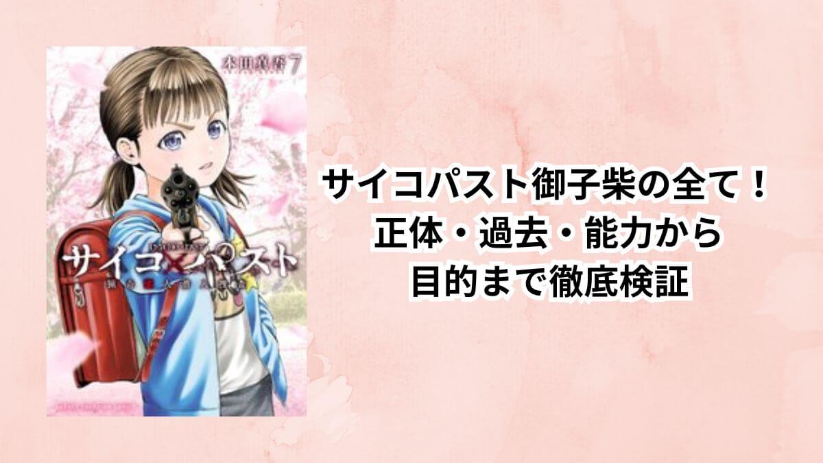 サイコパスト御子柴の全て！正体・過去・能力から目的まで徹底検証
