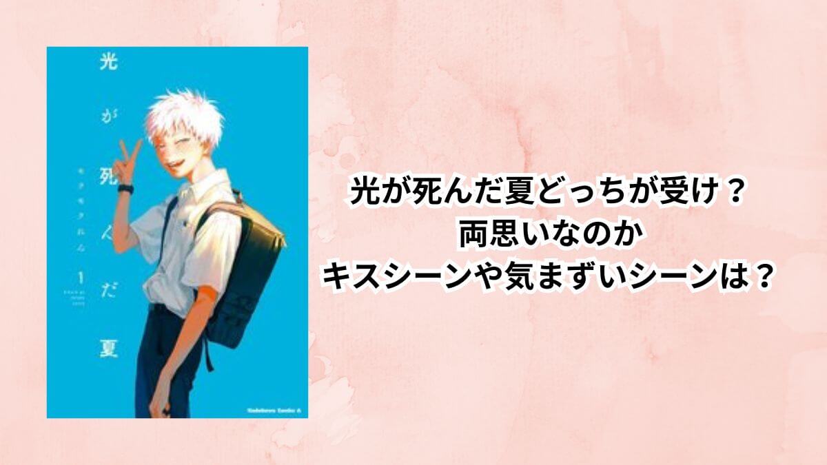 光が死んだ夏どっちが受け？ 両思いなのかキスシーンや気まずいシーンは？