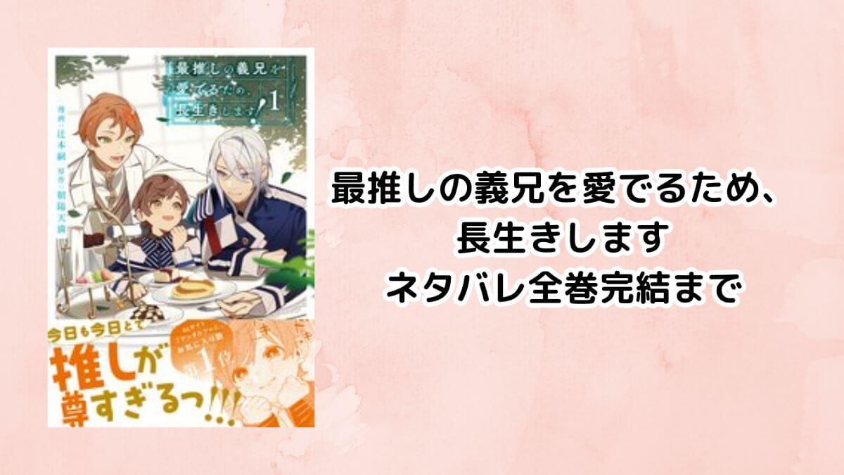 最推しの義兄を愛でるため、長生きしますネタバレ全巻完結まで