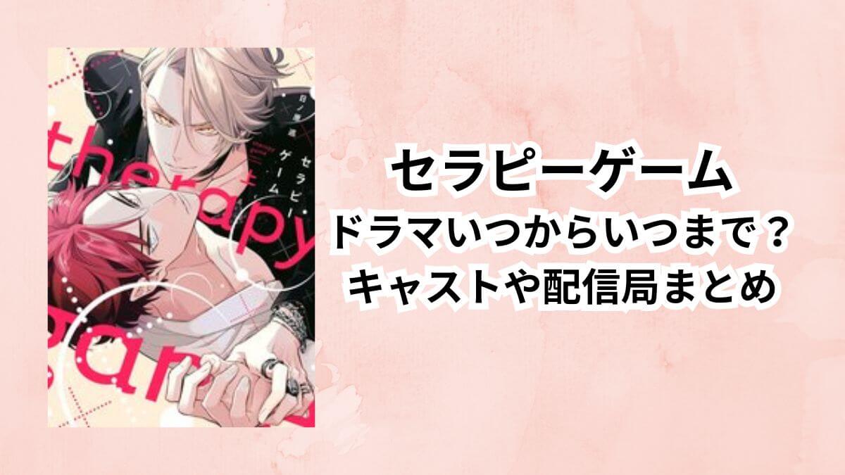 セラピーゲームドラマいつからいつまで？キャストや配信局まとめ (1)