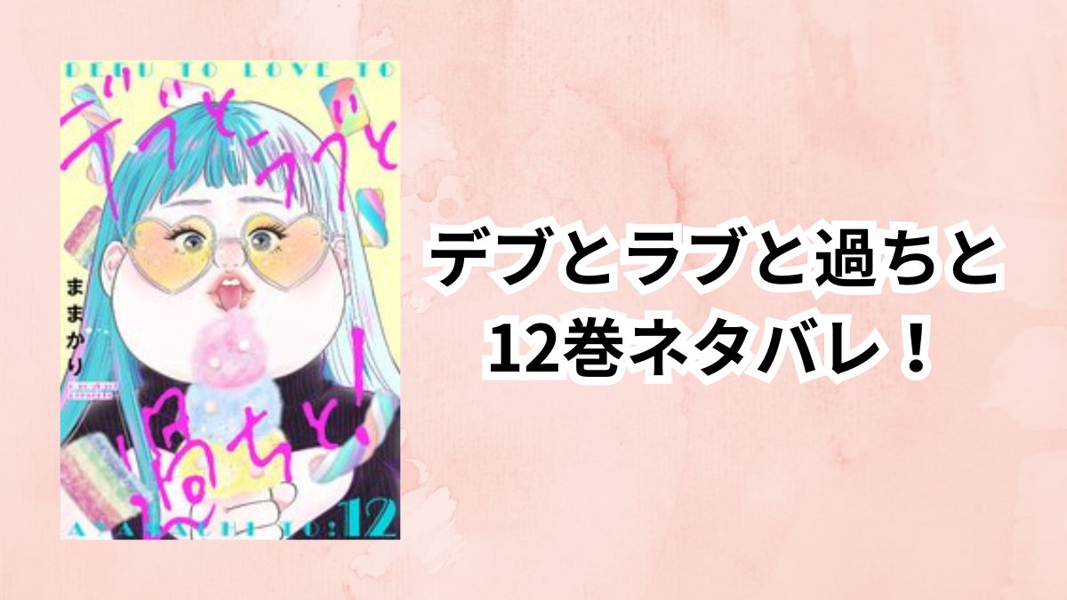 デブとラブと過ちと12巻ネタバレ!
