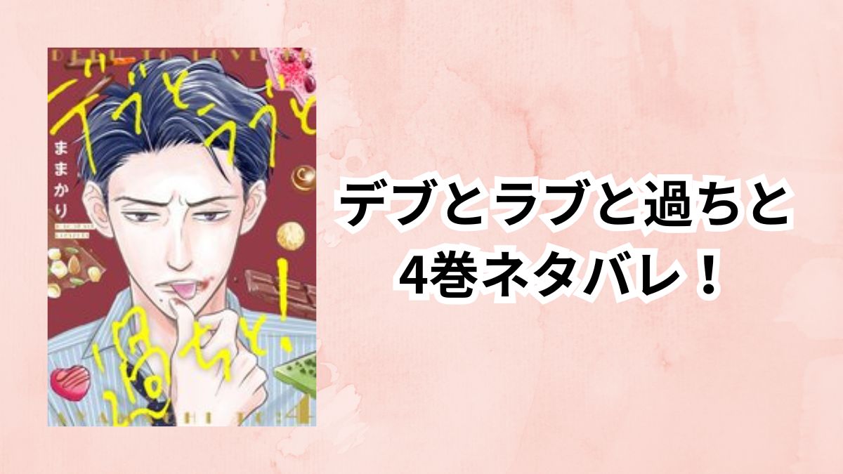 デブとラブと過ちと4巻ネタバレ!
