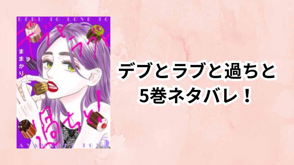 デブとラブと過ちと5巻ネタバレ!