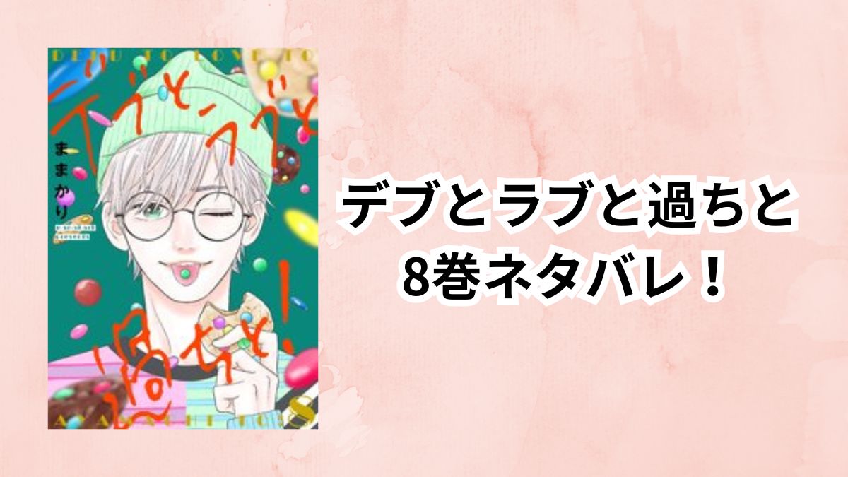 デブとラブと過ちと8巻ネタバレ!