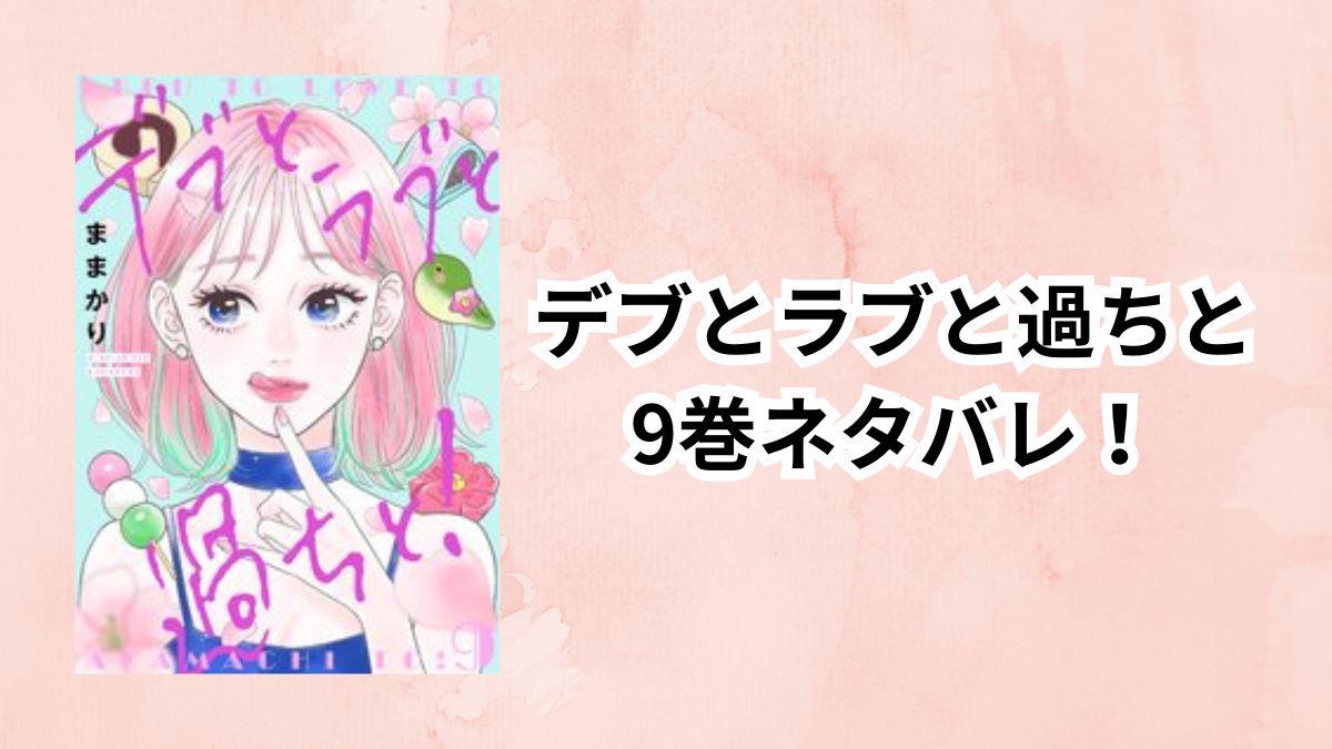 デブとラブと過ちと9巻ネタバレ!