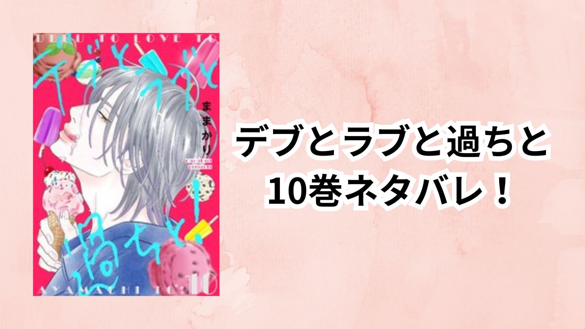 デブとラブと過ちと10巻ネタバレ!