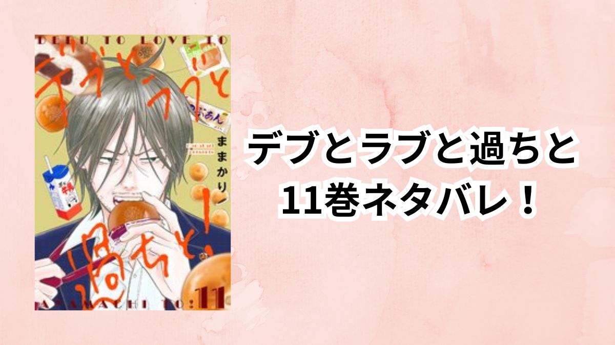デブとラブと過ちと11巻ネタバレ！