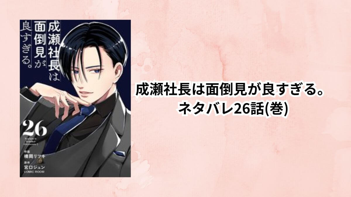 👑成瀬社長は面倒見が良すぎる。ネタバレ26話(巻)！心機一転で前向きになる愛理