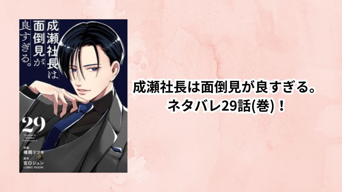 👑成瀬社長は面倒見が良すぎる。ネタバレ29話(巻)！