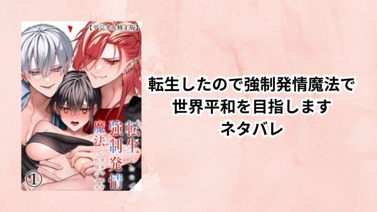 転生したので強制発情魔法で世界平和を目指します