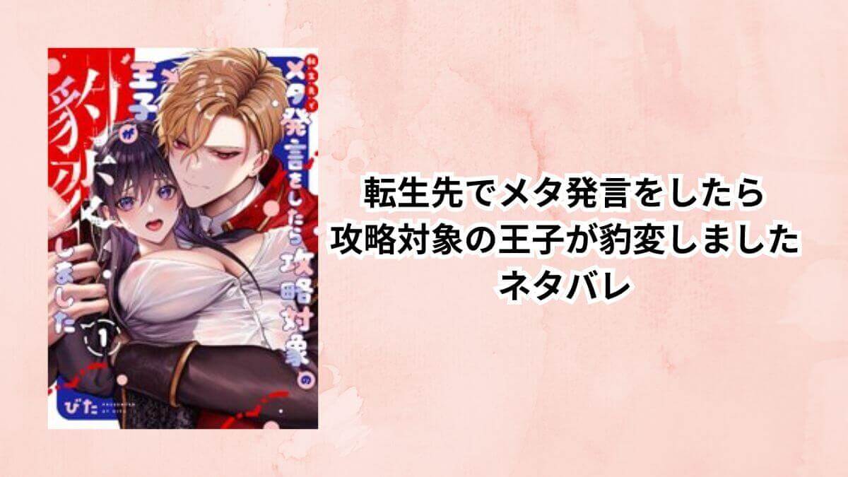 転生先でメタ発言をしたら攻略対象の王子が豹変しました