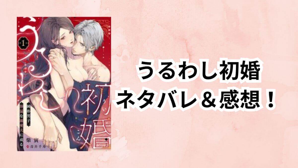 うるわし初婚 ネタバレ＆感想！